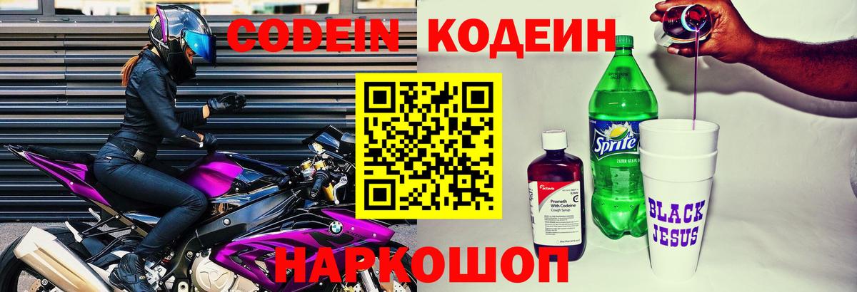 Озёры  Кодеин Purple Drank  Кодеиновый сироп Lean напиток Lean (лин)  Вход с VPN 